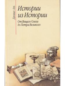 Аль Д. Истории из истории